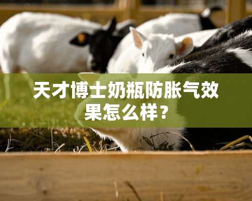 天才博士奶瓶防胀气效果怎么样？