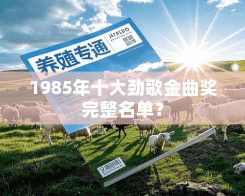 1985年十大劲歌金曲奖完整名单？