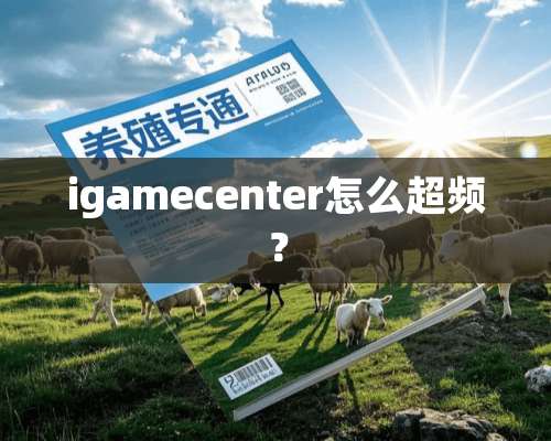 igamecenter怎么超频？