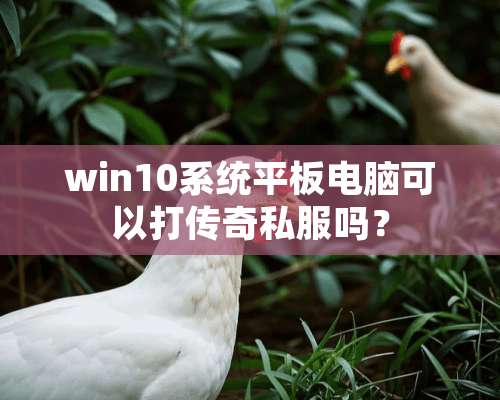 win10系统平板电脑可以打传奇**吗？