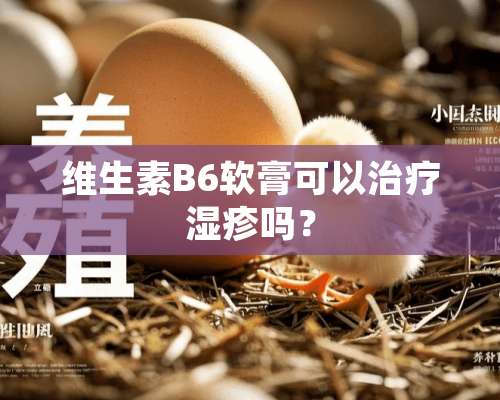 维生素B6软膏可以治疗湿疹吗？