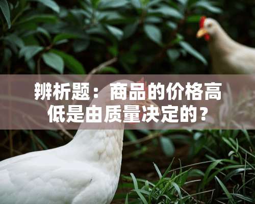 辨析题：商品的价格高低是由质量决定的？