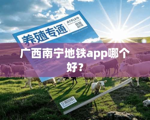 广西南宁地铁app哪个好？