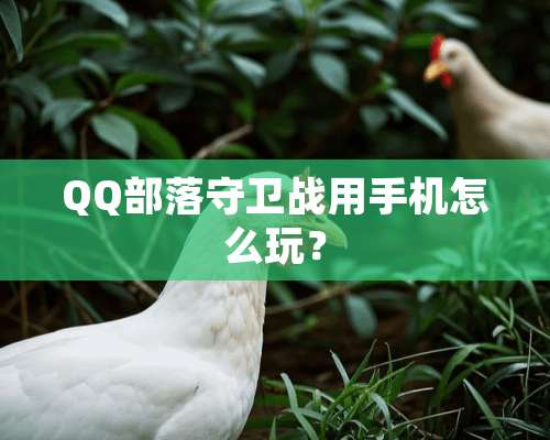 QQ部落守卫战用手机怎么玩？