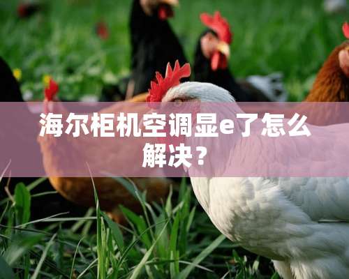 海尔柜机空调显e了怎么解决？