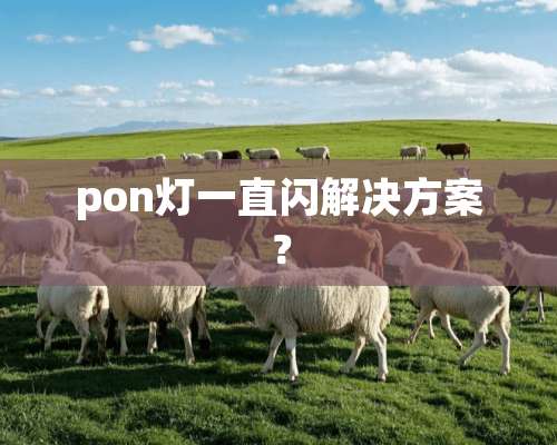 pon灯一直闪解决方案？