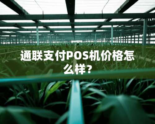 通联支付POS机价格怎么样？