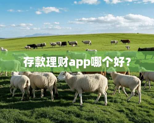 存款理财app哪个好？