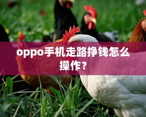 oppo手机走路挣钱怎么操作？