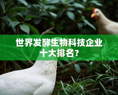 世界发酵生物科技企业十大排名？