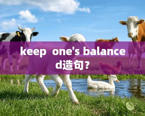 keep  one's balanced造句？