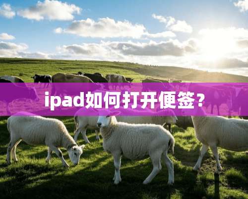 ipad如何打开便签？