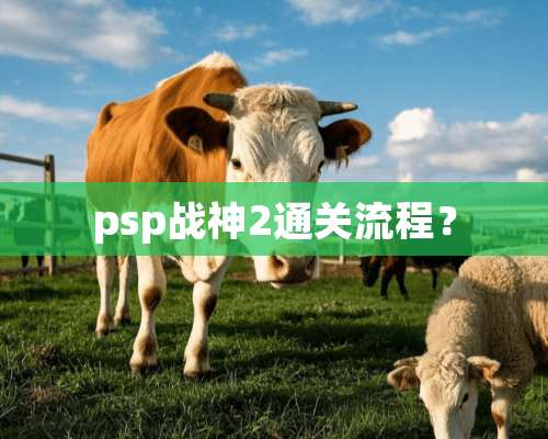 psp战神2通关流程？