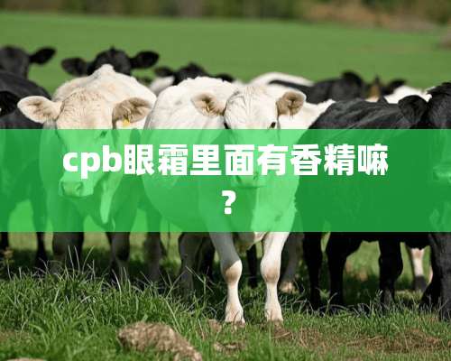 cpb眼霜里面有香精嘛？