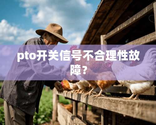 pto开关信号不合理性故障？