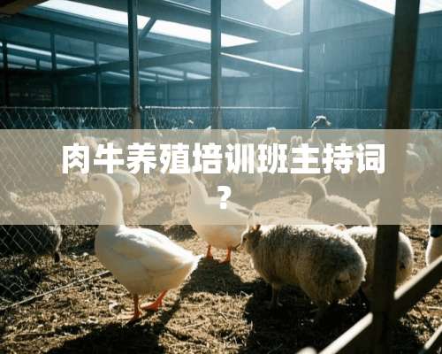 肉牛养殖培训班主持词？