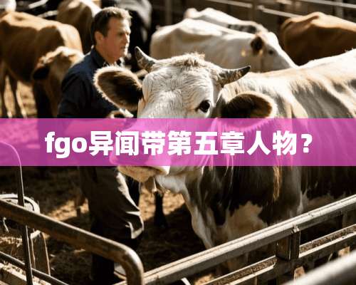 fgo异闻带第五章人物？