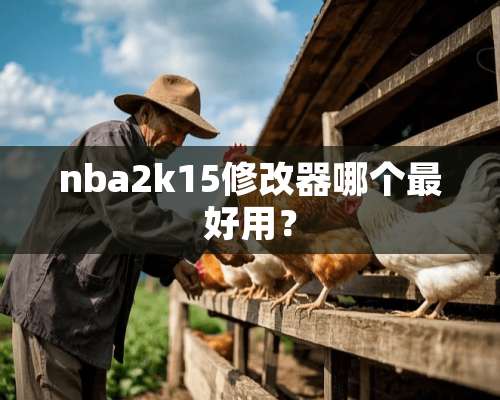 nba2k15修改器哪个最好用？