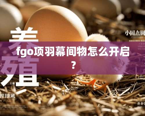 fgo项羽幕间物怎么开启？