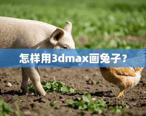 怎样用3dmax画兔子？