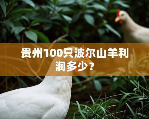 贵州100只波尔山羊利润多少？