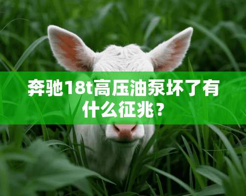 奔驰18t高压油泵坏了有什么征兆？