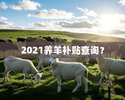 2021养羊补贴查询？