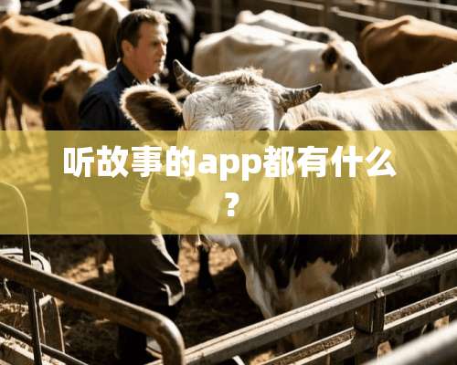 听故事的app都有什么？