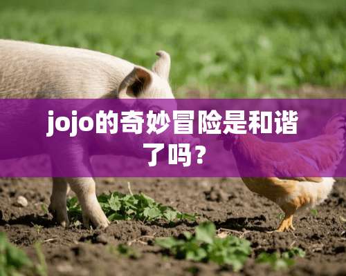 jojo的奇妙冒险是和谐了吗？