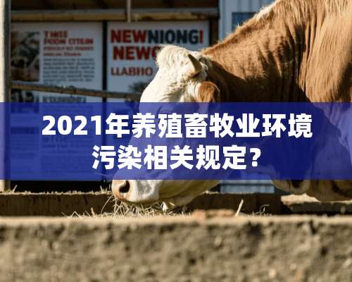 2021年养殖畜牧业环境污染相关规定？