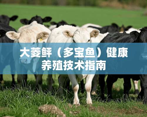 大菱鲆（多宝鱼）健康养殖技术指南