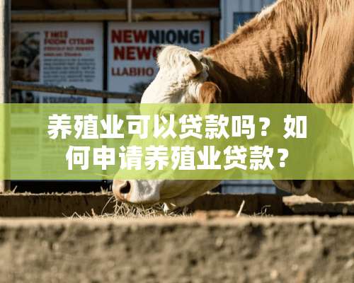 养殖业可以贷款吗？如何申请养殖业贷款？