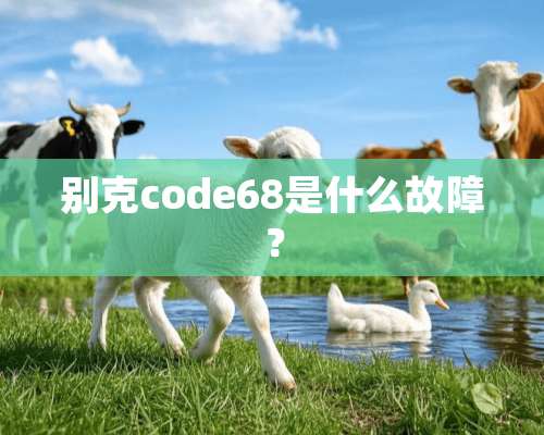 别克code68是什么故障？