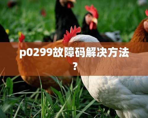 p0299故障码解决方法？