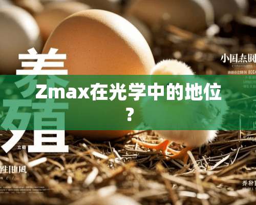 Zmax在光学中的地位？