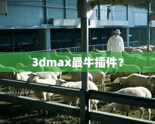 3dmax最牛插件？