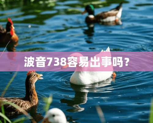 波音738容易出事吗？