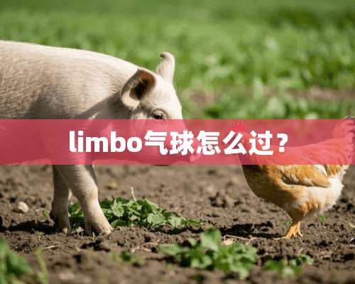 limbo气球怎么过？