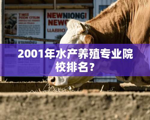 2001年水产养殖专业院校排名？