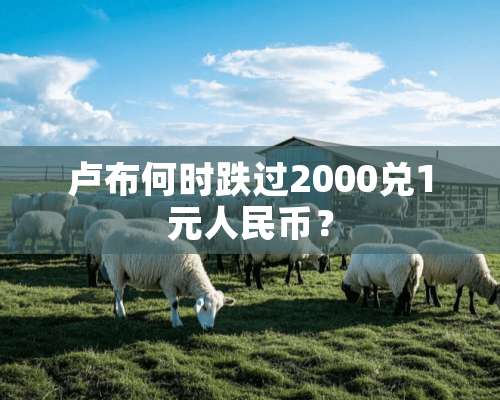 卢布何时跌过2000兑1元人民币？