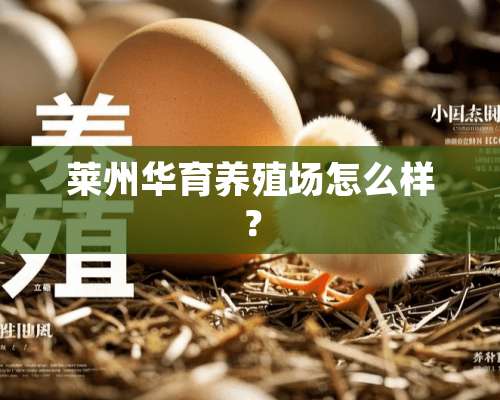 莱州华育养殖场怎么样？