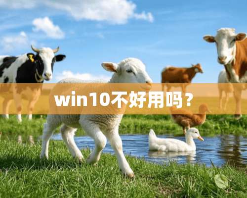 win10不好用吗？