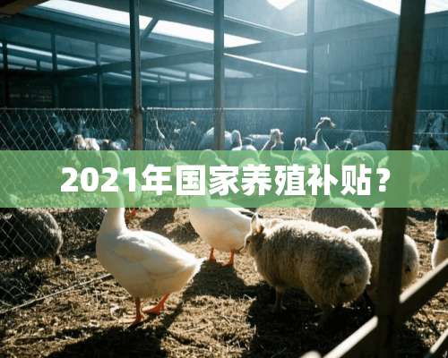 2021年国家养殖补贴？