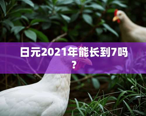 日元2021年能长到7吗？