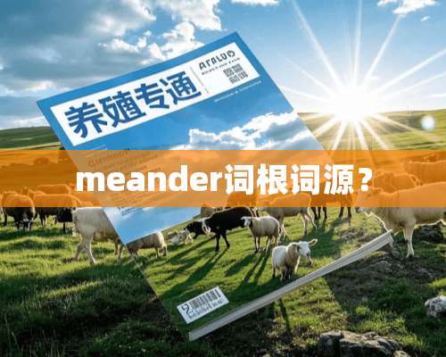 meander词根词源？