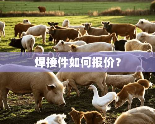 焊接件如何报价？