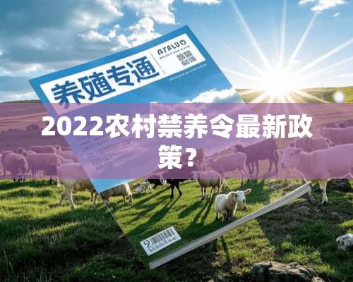 2022农村禁养令最新政策？