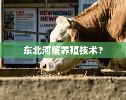 东北河蟹养殖技术？