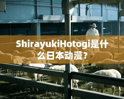 ShirayukiHotogi是什么日本动漫？