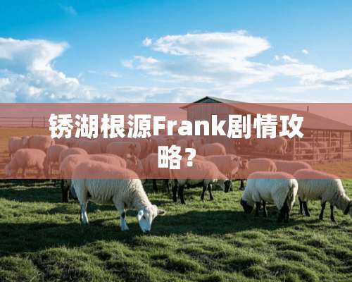 锈湖根源Frank剧情攻略？